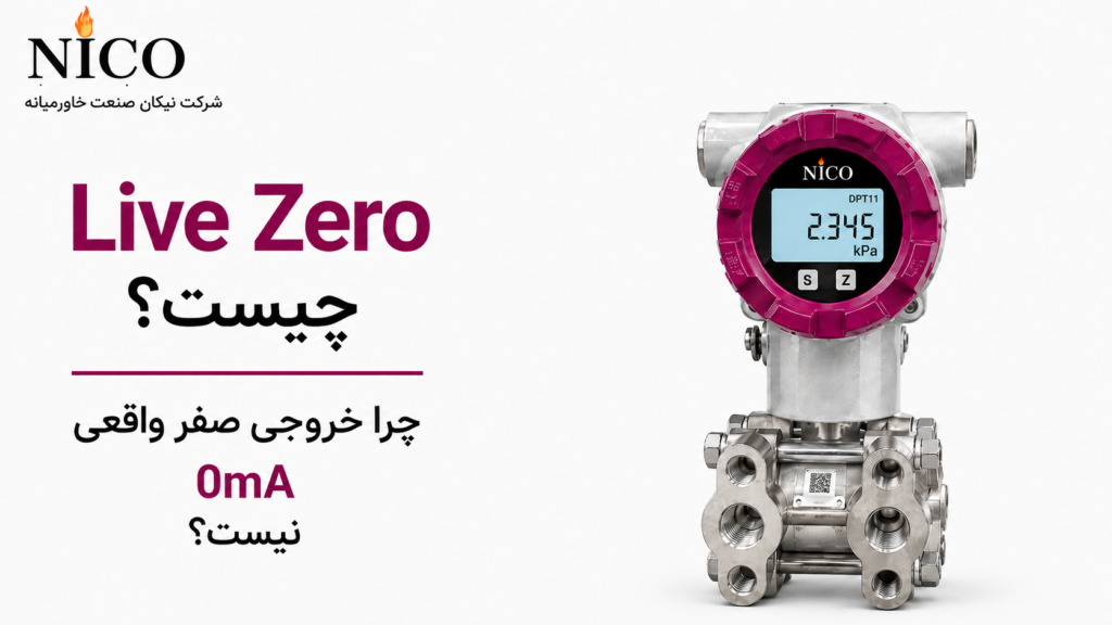 مقایسه Live Zero در خروجی 4 تا 20 میلیآمپر با Dead Zero در خروجی 0 تا 20 میلیآمپر